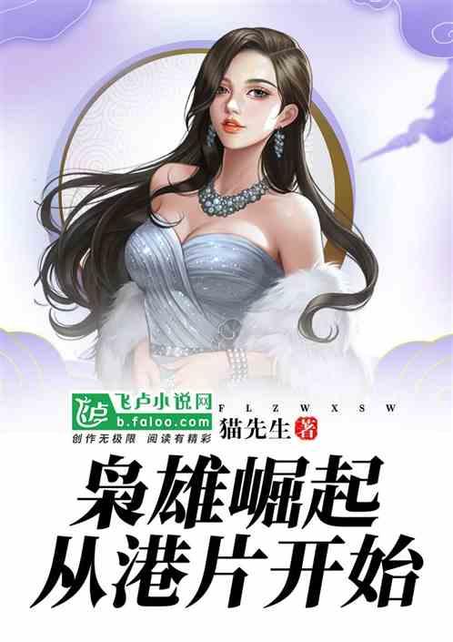 枭雄崛起从港片开始 枭雄崛起从港片开始